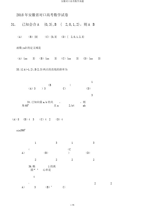 安徽对口高考数学真题