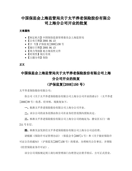 中国保监会上海监管局关于太平养老保险股份有限公司上海分公司开业的批复