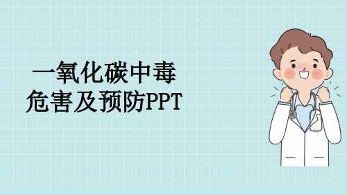 一氧化碳中毒危害及预防PPT