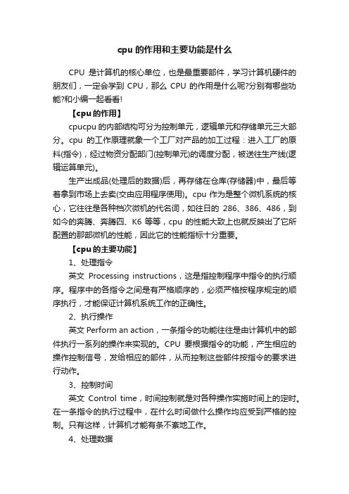 cpu的作用和主要功能是什么