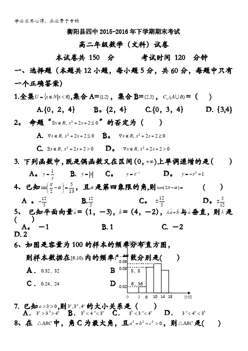 湖南省衡阳县四中2015-2016学年高二下学期期末考试文科数学试题 含答案