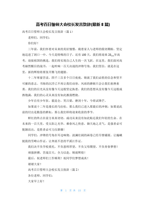 高考百日誓师大会校长发言致辞(最新8篇)