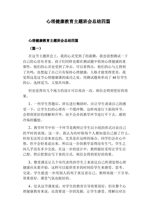 心理健康教育主题班会总结四篇