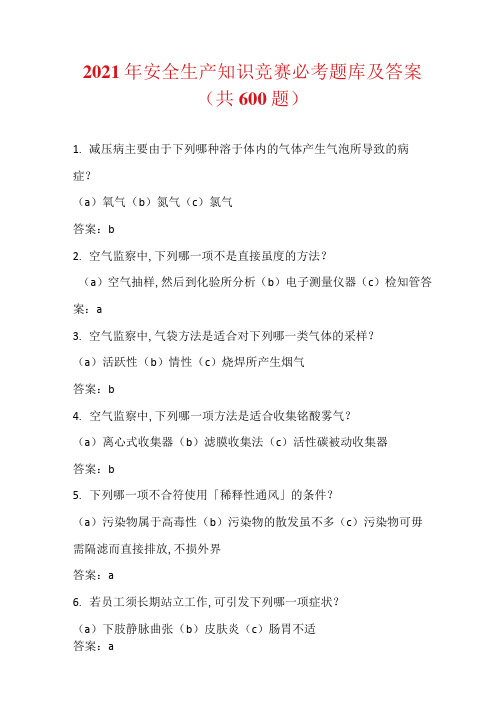 2021年安全生产知识竞赛必考题库及答案解析(共600题)