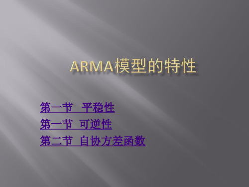 ARMA模型的特性