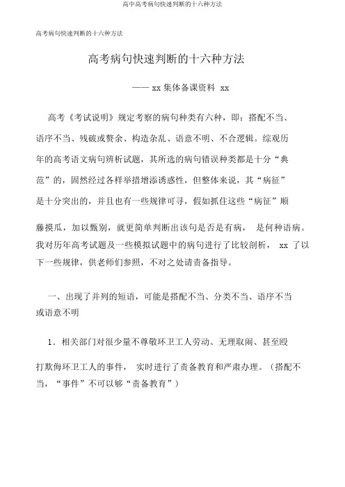 高中高考病句快速判断的十六种方法