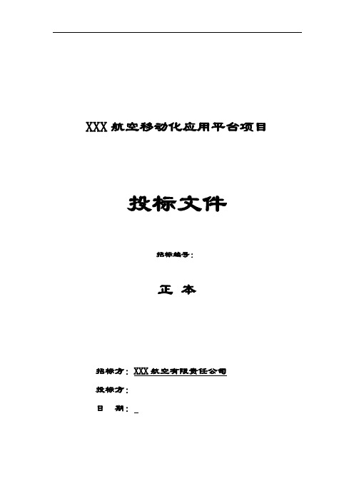 软件开发类投标项目全套解决方案设计实用模板