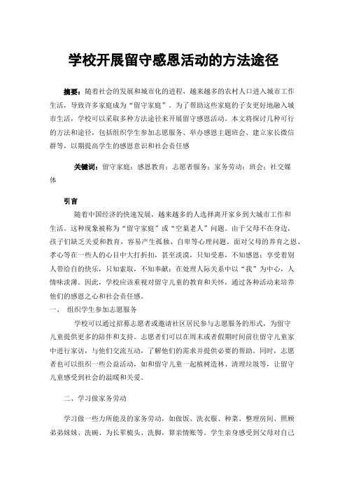 学校开展留守感恩活动的方法途径