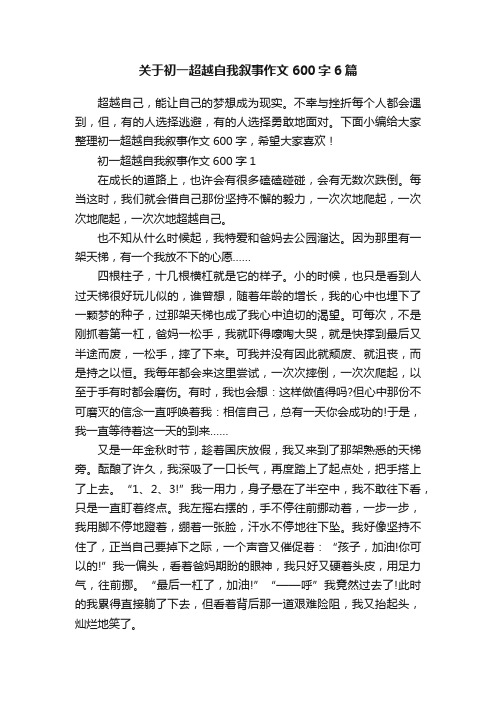 关于初一超越自我叙事作文600字6篇