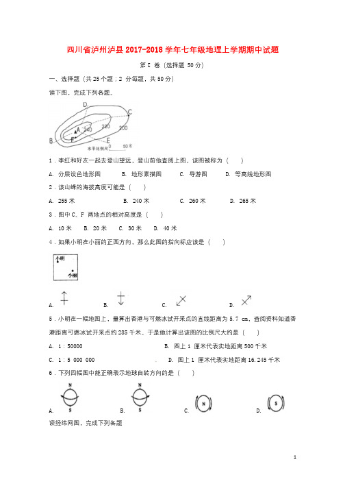 四川省泸州泸县2017_2018学年七年级地理上学期期中试题新人教版20171218313