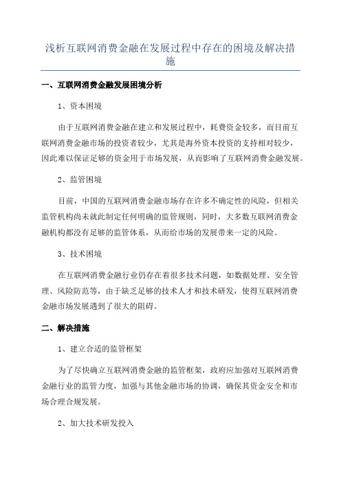 浅析互联网消费金融在发展过程中存在的困境及解决措施