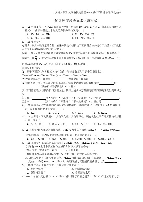 氧化还原反应高考试题汇编