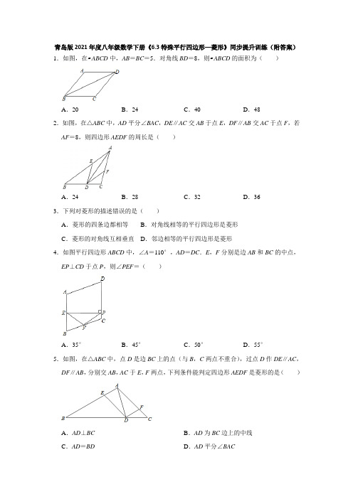 2020-2021学年八年级数学青岛版下册《6.3特殊平行四边形—菱形》同步提升训练(附答案)