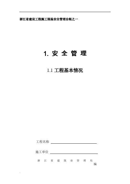 《浙江省建设工程施工现场安全管理台帐》全集