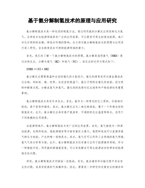 基于氨分解制氢技术的原理与应用研究