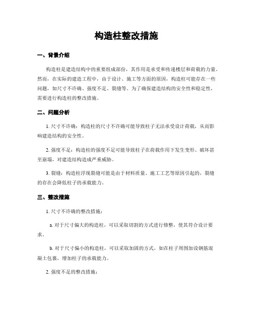 构造柱整改措施