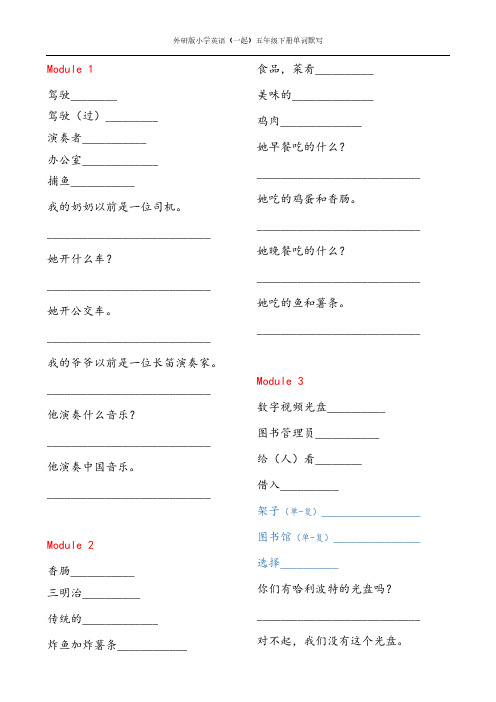 外研版小学英语(一起) 五下单词及句子默写