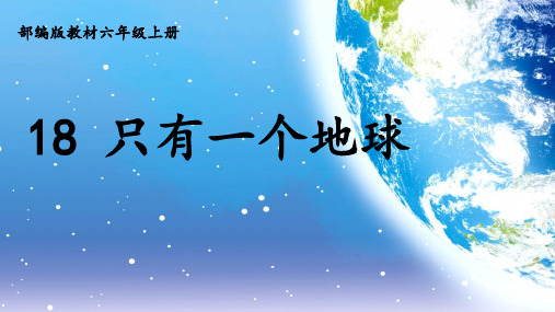 部编版语文六年级上册 《 18 只有一个地球》课件 (共30张PPT)