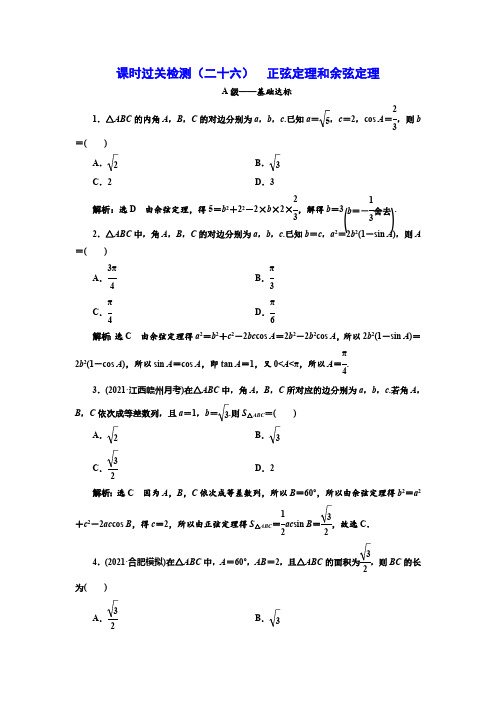 课时过关检测(二十六)  正弦定理和余弦定理