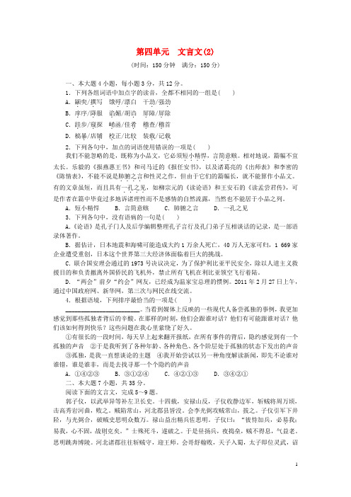 高中语文第四单元文言文(2)单元检测(含解析)粤教版必修4