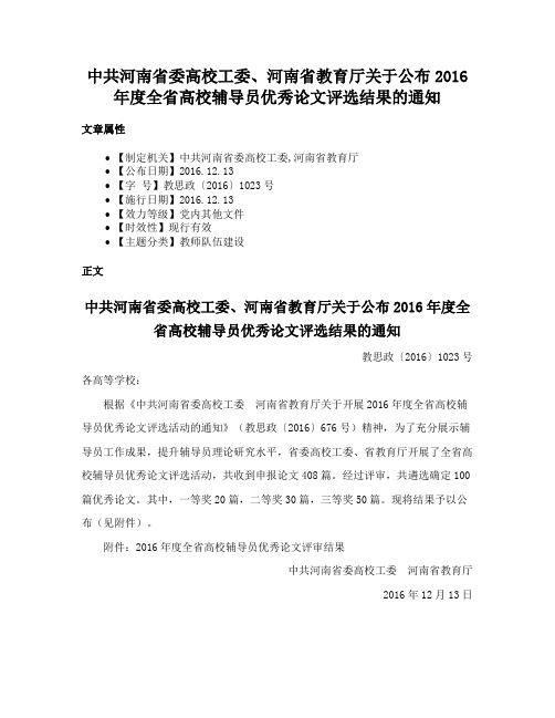 中共河南省委高校工委、河南省教育厅关于公布2016年度全省高校辅导员优秀论文评选结果的通知