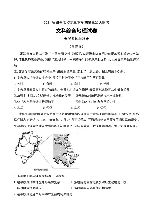2021届四省名校高三下学期第三次大联考文科综合地理试卷及答案