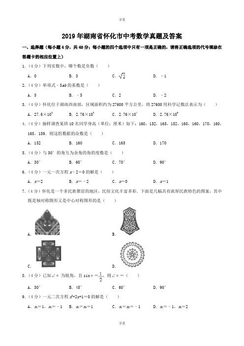 中考_2019年湖南省怀化市中考数学真题及答案