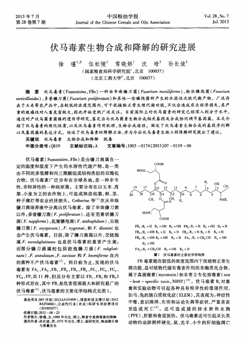 伏马毒素生物合成和降解的研究进展