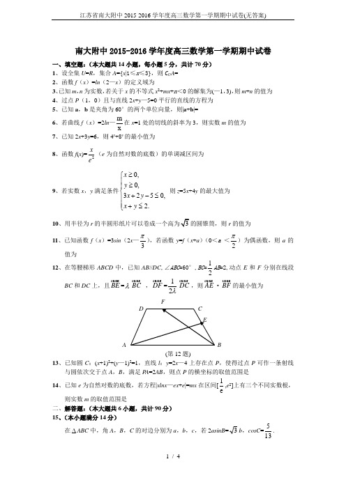 江苏省南大附中2015-2016学年度高三数学第一学期期中试卷(无答案)