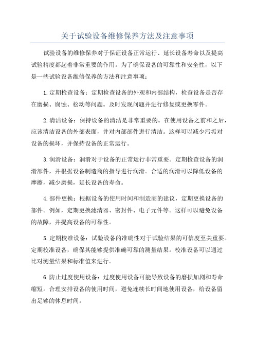 关于试验设备维修保养方法及注意事项