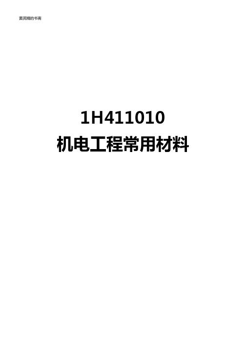 2021年一级建造师复习资料：1H411010机电工程常用材料