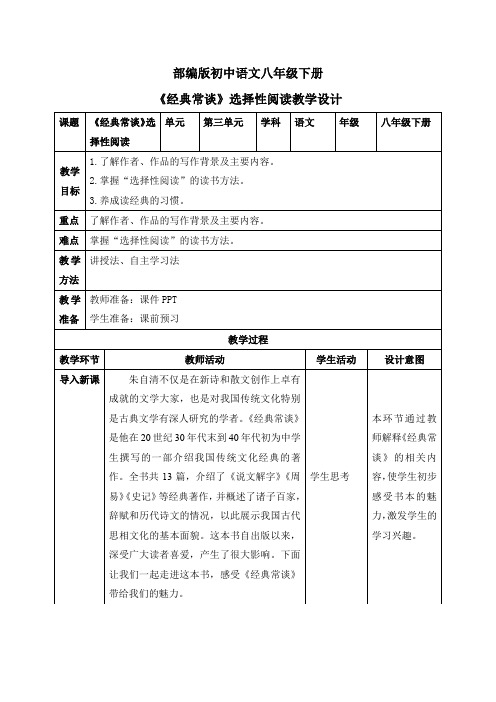 八年级语文下册名著阅读：《经典常谈》(教案)