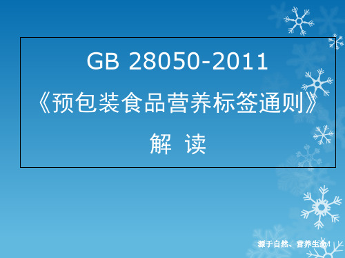 GB28050预包装营养标签通则解读