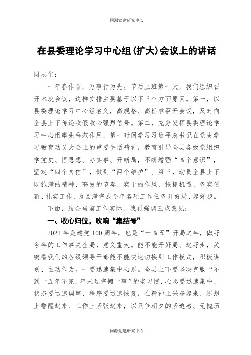 在县委理论学习中心组扩大会议上的讲话