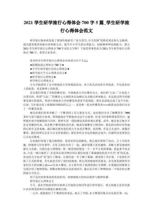 2021学生研学旅行心得体会700字5篇_学生研学旅行心得体会范文