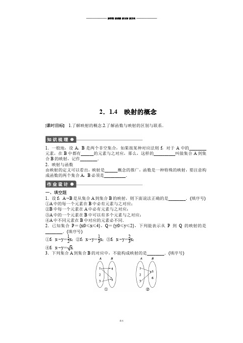 苏教版高中数学必修一2.1.4 映射的概念.docx