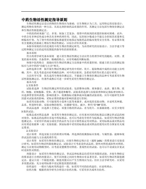 中药生物活性测定指导原则