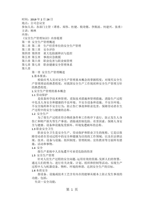 《安全管理知识》学习提纲10页word