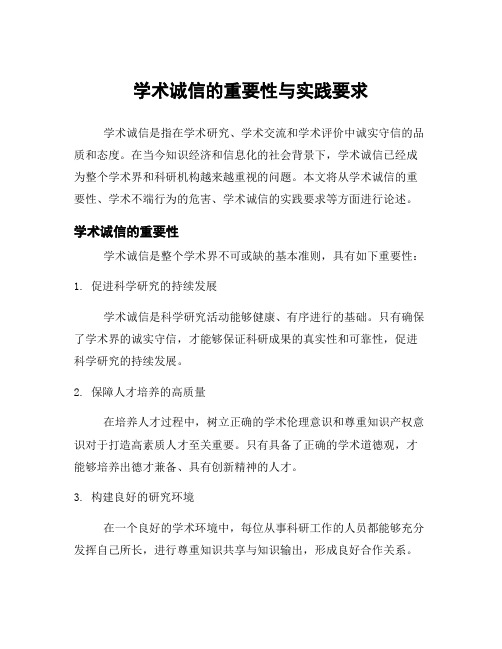 学术诚信的重要性与实践要求