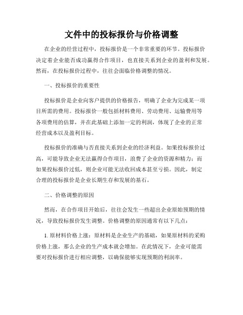 文件中的投标报价与价格调整