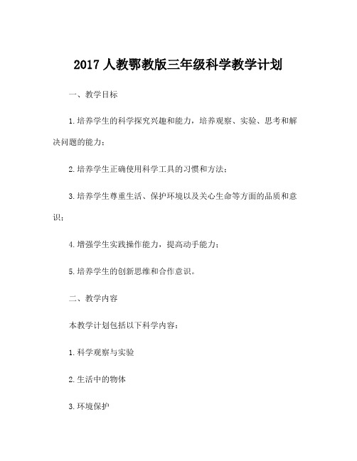 2017人教鄂教版三年级科学教学计划