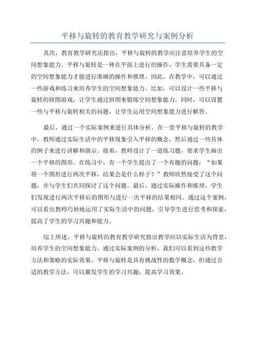 平移与旋转的教育教学研究与案例分析