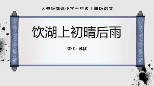 新部编版语文三年级上册《饮湖上初晴后雨》精品教学课件