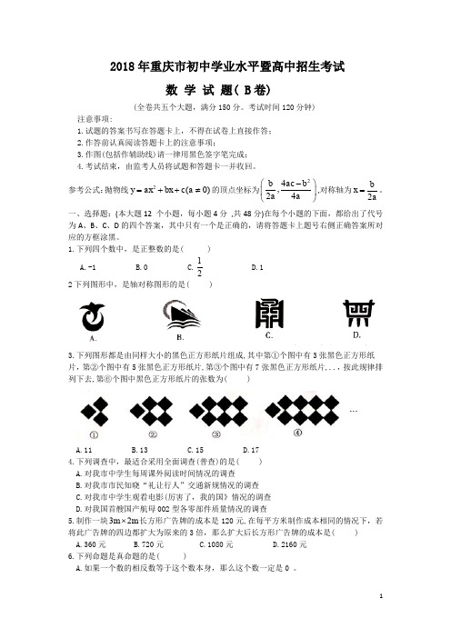 2018年重庆市中考数学试卷(B)