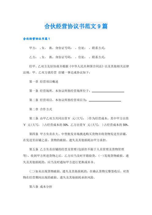 合伙经营协议书范文9篇