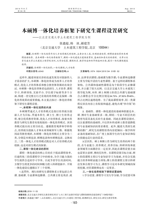 本硕博一体化培养框架下研究生课程设置研究——以北京交通大学土