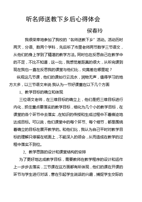 侯春玲听名师送教下乡后心得体会