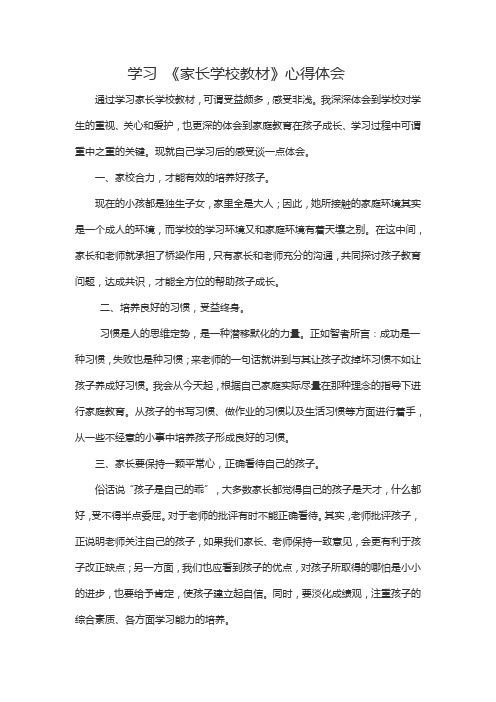 学习 《家长学校教材》心得体会