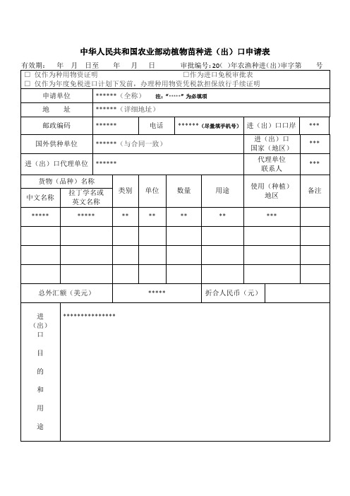 农业部动植物苗种进(出)口申请表