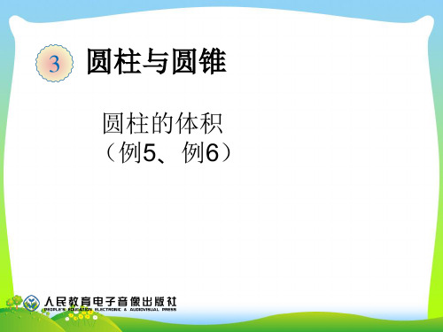 202X人教六年级数学下册《圆柱：(例5、6)》课件